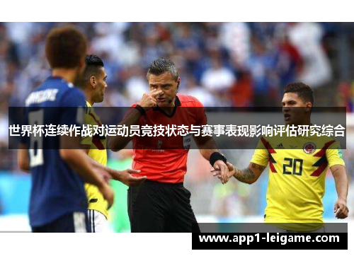 世界杯连续作战对运动员竞技状态与赛事表现影响评估研究综合
