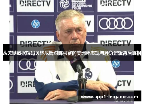 从关键数据解码贝林厄姆对阵马赛的美洲杯表现与胜负逻辑背后真相