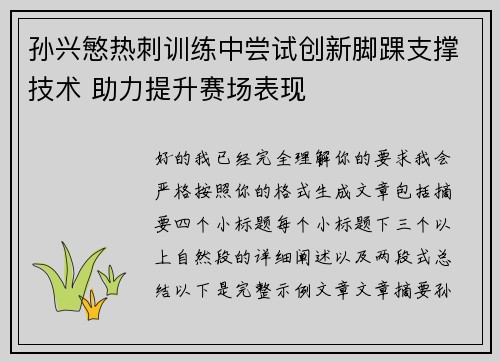 孙兴慜热刺训练中尝试创新脚踝支撑技术 助力提升赛场表现