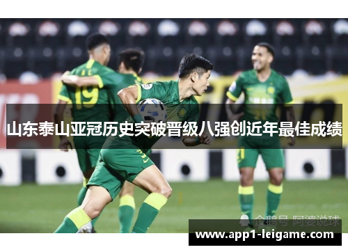 山东泰山亚冠历史突破晋级八强创近年最佳成绩