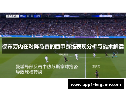 德布劳内在对阵马赛的西甲赛场表现分析与战术解读
