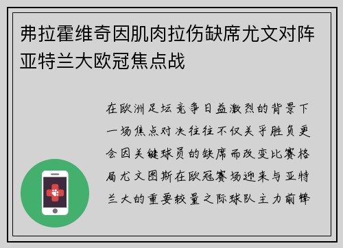 弗拉霍维奇因肌肉拉伤缺席尤文对阵亚特兰大欧冠焦点战