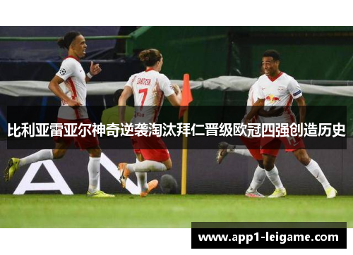 比利亚雷亚尔神奇逆袭淘汰拜仁晋级欧冠四强创造历史 比利亚雷亚尔神奇逆袭淘汰拜仁晋级欧冠四强创造历史