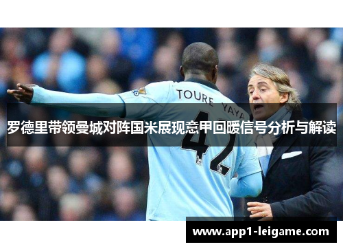 罗德里带领曼城对阵国米展现意甲回暖信号分析与解读 罗德里带领曼城对阵国米展现意甲回暖信号分析与解读