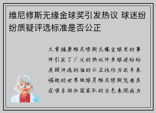 维尼修斯无缘金球奖引发热议 球迷纷纷质疑评选标准是否公正 维尼修斯无缘金球奖引发热议 球迷纷纷质疑评选标准是否公正