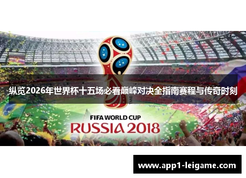 纵览2026年世界杯十五场必看巅峰对决全指南赛程与传奇时刻 纵览2026年世界杯十五场必看巅峰对决全指南赛程与传奇时刻