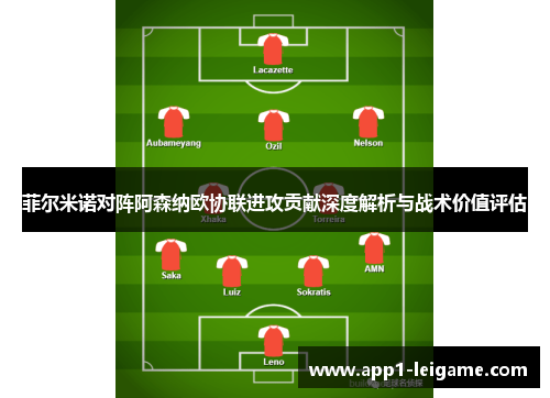 菲尔米诺对阵阿森纳欧协联进攻贡献深度解析与战术价值评估 菲尔米诺对阵阿森纳欧协联进攻贡献深度解析与战术价值评估