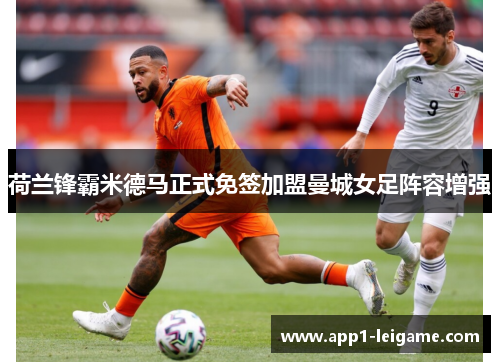 荷兰锋霸米德马正式免签加盟曼城女足阵容增强 荷兰锋霸米德马正式免签加盟曼城女足阵容增强