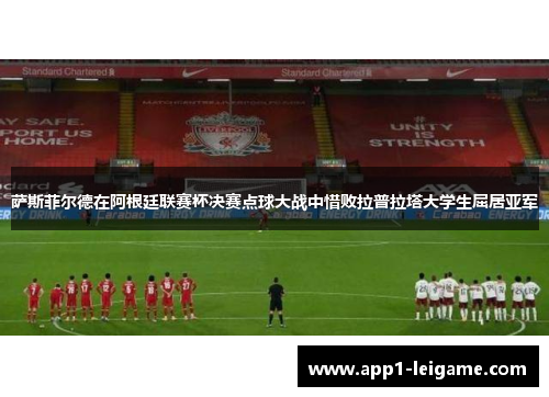 萨斯菲尔德在阿根廷联赛杯决赛点球大战中惜败拉普拉塔大学生屈居亚军