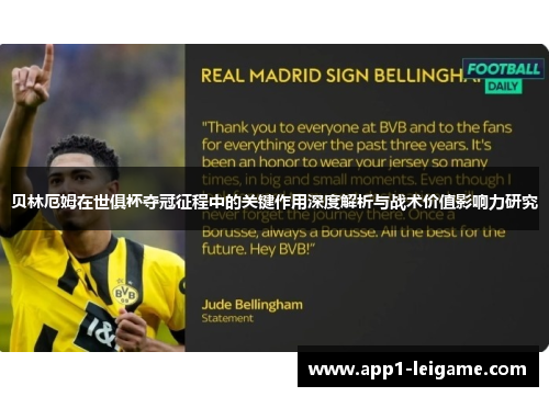 贝林厄姆在世俱杯夺冠征程中的关键作用深度解析与战术价值影响力研究 贝林厄姆在世俱杯夺冠征程中的关键作用深度解析与战术价值影响力研究