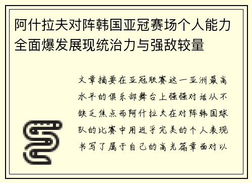 阿什拉夫对阵韩国亚冠赛场个人能力全面爆发展现统治力与强敌较量
