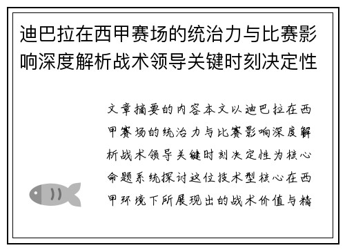 迪巴拉在西甲赛场的统治力与比赛影响深度解析战术领导关键时刻决定性 迪巴拉在西甲赛场的统治力与比赛影响深度解析战术领导关键时刻决定性