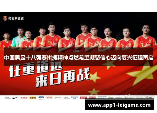 中国男足十八强赛拼搏精神点燃希望凝聚信心迈向复兴征程再启