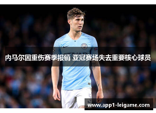 内马尔因重伤赛季报销 亚冠赛场失去重要核心球员