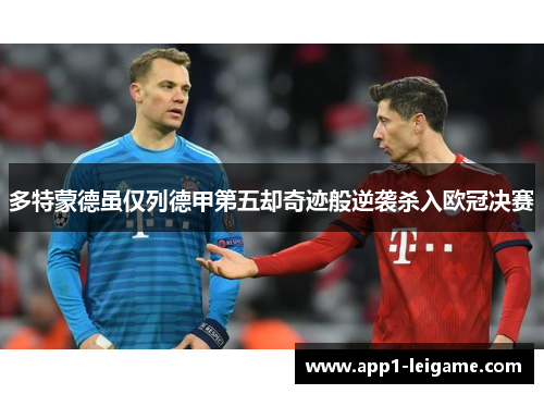 多特蒙德虽仅列德甲第五却奇迹般逆袭杀入欧冠决赛