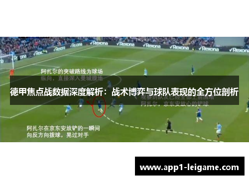 德甲焦点战数据深度解析：战术博弈与球队表现的全方位剖析