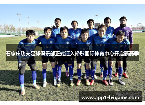 石家庄功夫足球俱乐部正式迁入裕彤国际体育中心开启新赛季