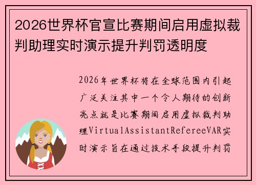 2026世界杯官宣比赛期间启用虚拟裁判助理实时演示提升判罚透明度 2026世界杯官宣比赛期间启用虚拟裁判助理实时演示提升判罚透明度