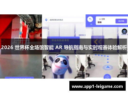 2026 世界杯全场馆智能 AR 导航指南与实时观赛体验解析