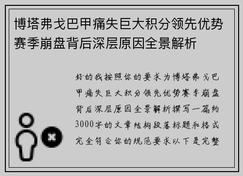 博塔弗戈巴甲痛失巨大积分领先优势赛季崩盘背后深层原因全景解析