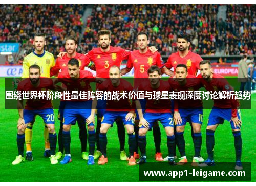 围绕世界杯阶段性最佳阵容的战术价值与球星表现深度讨论解析趋势