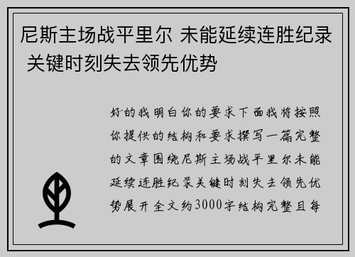 尼斯主场战平里尔 未能延续连胜纪录 关键时刻失去领先优势 尼斯主场战平里尔 未能延续连胜纪录 关键时刻失去领先优势