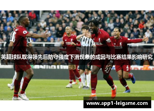 英超球队取得领先后防守强度下滑现象的成因与比赛结果影响研究 英超球队取得领先后防守强度下滑现象的成因与比赛结果影响研究