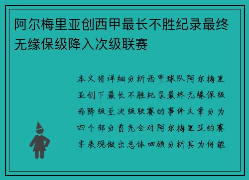 阿尔梅里亚创西甲最长不胜纪录最终无缘保级降入次级联赛