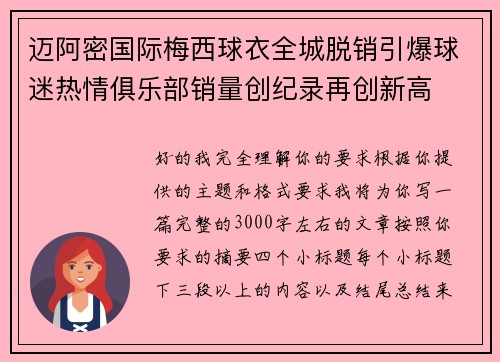 迈阿密国际梅西球衣全城脱销引爆球迷热情俱乐部销量创纪录再创新高 迈阿密国际梅西球衣全城脱销引爆球迷热情俱乐部销量创纪录再创新高