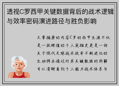 透视C罗西甲关键数据背后的战术逻辑与效率密码演进路径与胜负影响