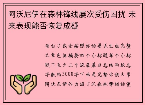 阿沃尼伊在森林锋线屡次受伤困扰 未来表现能否恢复成疑