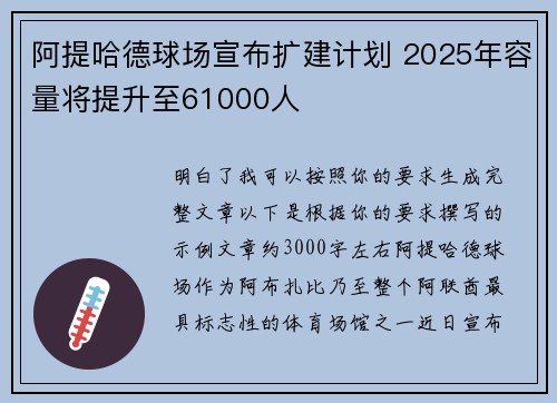 阿提哈德球场宣布扩建计划 2025年容量将提升至61000人