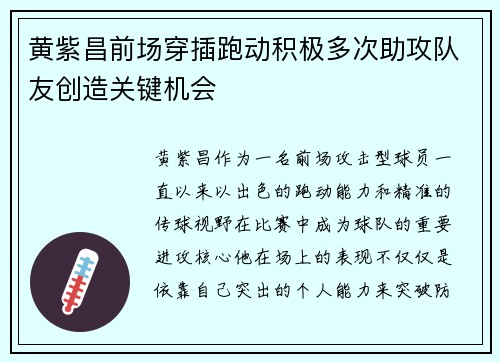 黄紫昌前场穿插跑动积极多次助攻队友创造关键机会