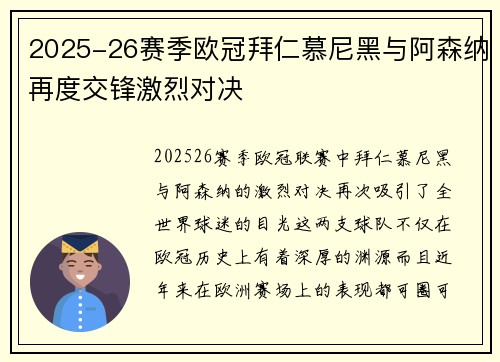 2025-26赛季欧冠拜仁慕尼黑与阿森纳再度交锋激烈对决