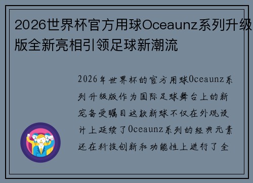 2026世界杯官方用球Oceaunz系列升级版全新亮相引领足球新潮流 2026世界杯官方用球Oceaunz系列升级版全新亮相引领足球新潮流