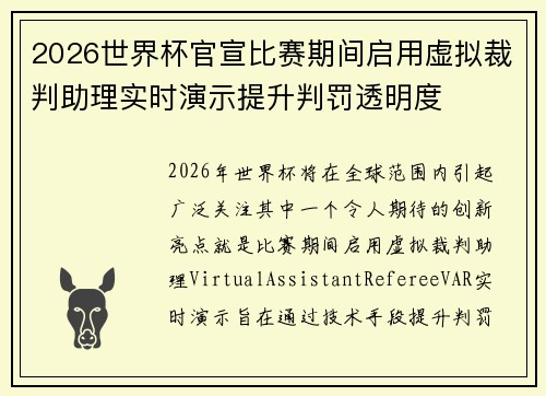2026世界杯官宣比赛期间启用虚拟裁判助理实时演示提升判罚透明度