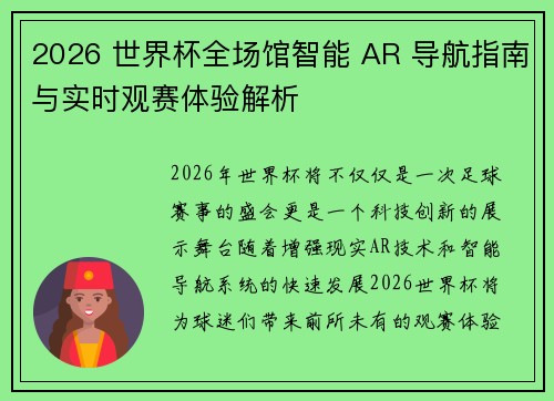 2026 世界杯全场馆智能 AR 导航指南与实时观赛体验解析