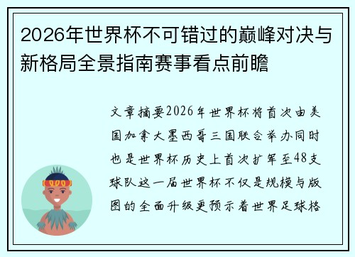 2026年世界杯不可错过的巅峰对决与新格局全景指南赛事看点前瞻