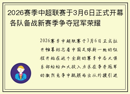 2026赛季中超联赛于3月6日正式开幕 各队备战新赛季争夺冠军荣耀
