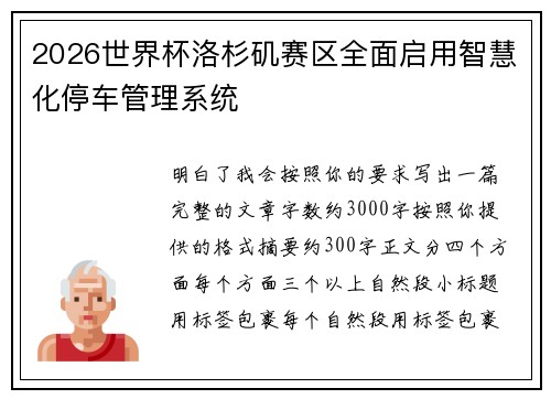 2026世界杯洛杉矶赛区全面启用智慧化停车管理系统