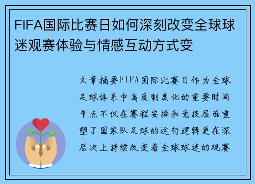 FIFA国际比赛日如何深刻改变全球球迷观赛体验与情感互动方式变
