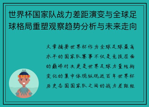世界杯国家队战力差距演变与全球足球格局重塑观察趋势分析与未来走向