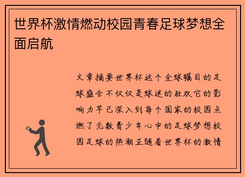 世界杯激情燃动校园青春足球梦想全面启航