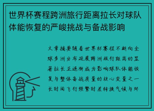 世界杯赛程跨洲旅行距离拉长对球队体能恢复的严峻挑战与备战影响