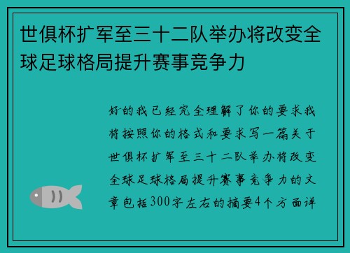 世俱杯扩军至三十二队举办将改变全球足球格局提升赛事竞争力 世俱杯扩军至三十二队举办将改变全球足球格局提升赛事竞争力