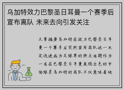 乌加特效力巴黎圣日耳曼一个赛季后宣布离队 未来去向引发关注