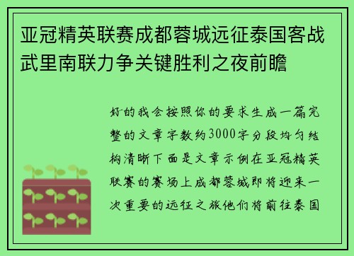 亚冠精英联赛成都蓉城远征泰国客战武里南联力争关键胜利之夜前瞻