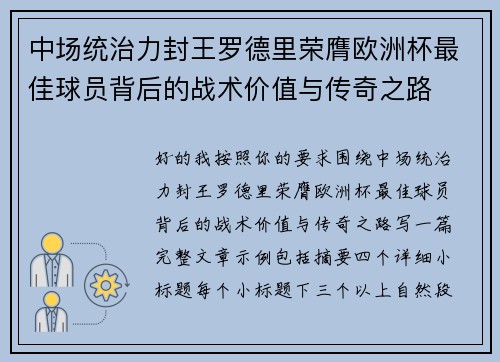 中场统治力封王罗德里荣膺欧洲杯最佳球员背后的战术价值与传奇之路