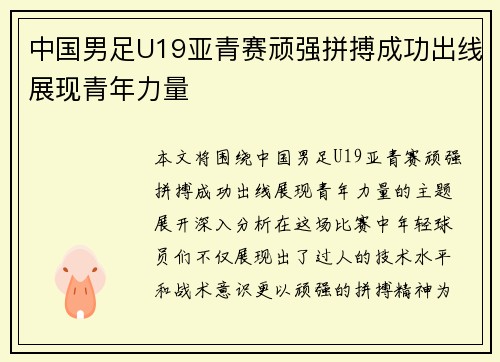中国男足U19亚青赛顽强拼搏成功出线展现青年力量