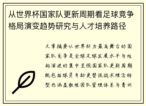 从世界杯国家队更新周期看足球竞争格局演变趋势研究与人才培养路径